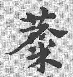 麋,皇象 ,書法字典